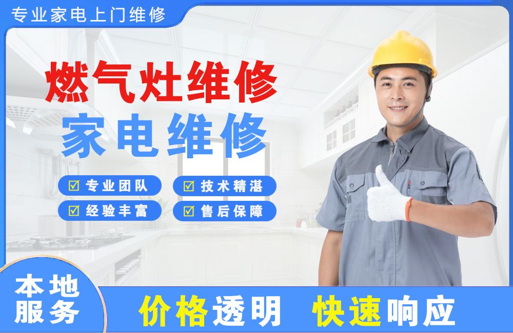 达州燃气灶维修