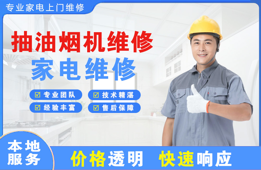 达州抽油烟机维修