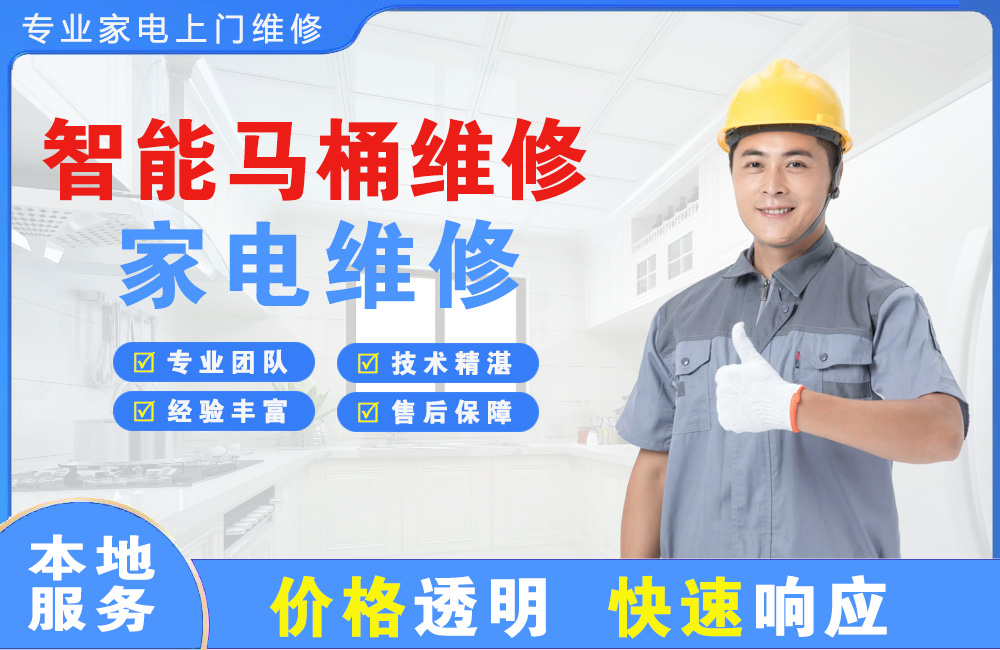 达州智能马桶维修