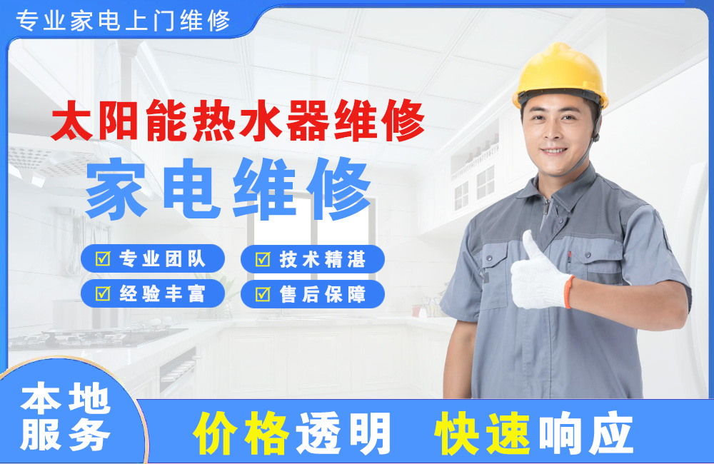 达州太阳能热水器维修